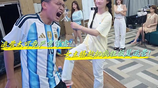 女主播趁机疯狂报复肾虚运营！！