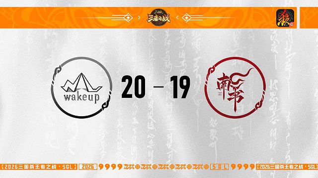 SGL-移动版第五轮-8进4 南书 VS WakeUp