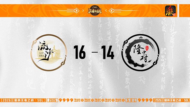 SGL-移动版第五轮-8进4 流沙 VS 隆中对