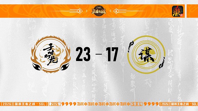 SGL-移动版第五轮-8进4 善谋 VS 子时灯花