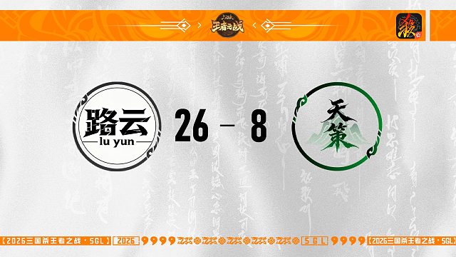 SGL-移动版第五轮-8进4 路云 VS 天策