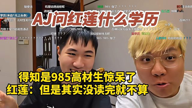 AJ问红莲什么学历 得知是985高材生惊呆了 红莲：但是其实没读完就不算