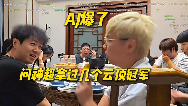 AJ爆了，看弹幕问神超拿过几个云顶的冠军，一看就是带节奏的