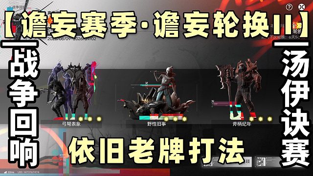 【谵妄赛季·谵妄轮换II】弓弩表象/野性旧事/斧柄纪年//战争回响