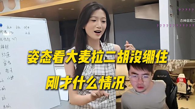 姿态看大麦虚空拉二胡没绷住，直接捂嘴难绷：刚才什么情况