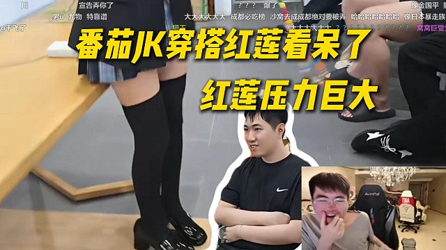 番茄JK穿搭给红莲看呆了，姿态：莲神压力很大的呀