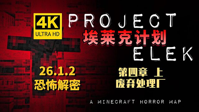 【翔嵘/4K】Minecraft 我的世界 恐怖解密 埃莱克计划 第四章 废弃处理厂 上