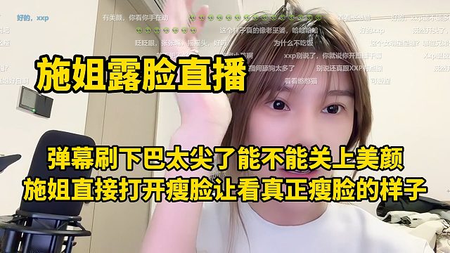 施姐露脸直播！ 弹幕刷下巴太尖了能不能关上美颜 施姐直接打开瘦脸让看真正瘦脸的样子