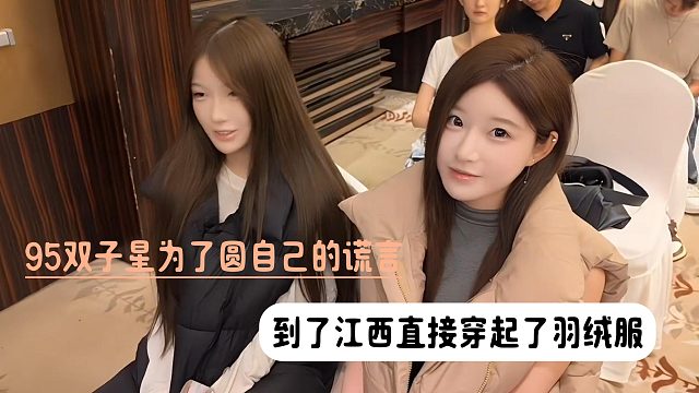 95双子星为了圆自己的谎言，到了江西直接穿起了羽绒服
