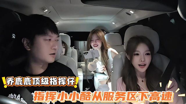 乔鹿鹿顶级指挥仔，指挥小小酷从服务区下高速