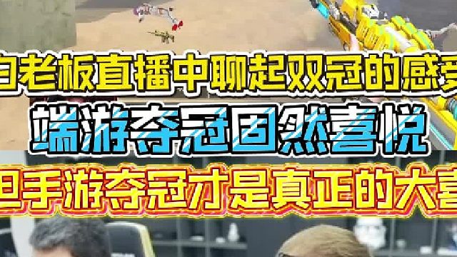 白老板直播中聊起双冠的感受，端游夺冠固然喜悦，但手游夺冠才是真正的大喜