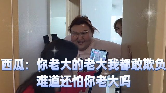 西瓜：你老大的老大我都敢欺负，难道还怕你老大吗