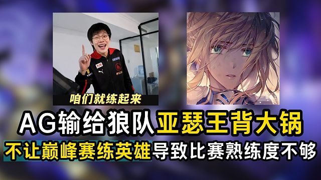 AG输给狼队亚瑟王背大锅，不让巅峰赛练英雄导致比赛熟练度不够