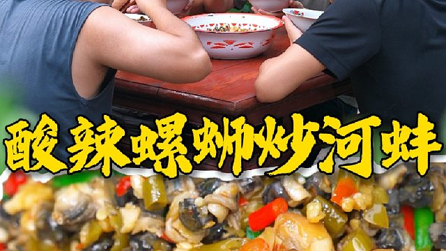 带壳吃嗦螺太麻烦了，炒一锅酸辣螺蛳肉大口吃螺肉才过瘾啊，兄弟几个连干三碗饭都不够吃的