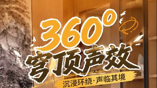 360度穹顶声效，沉浸环绕声音，身临其境