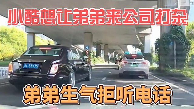 小酷想让弟弟来公司打杂，弟弟生气拒听电话