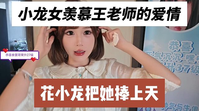 小龙女羡慕王老师的爱情，花小龙把她捧上天