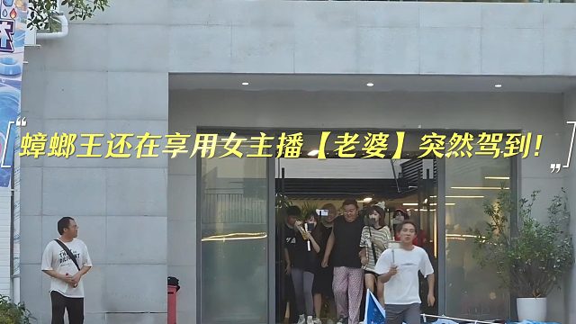 蟑螂王还在享用女主播【老婆】突然驾到！
