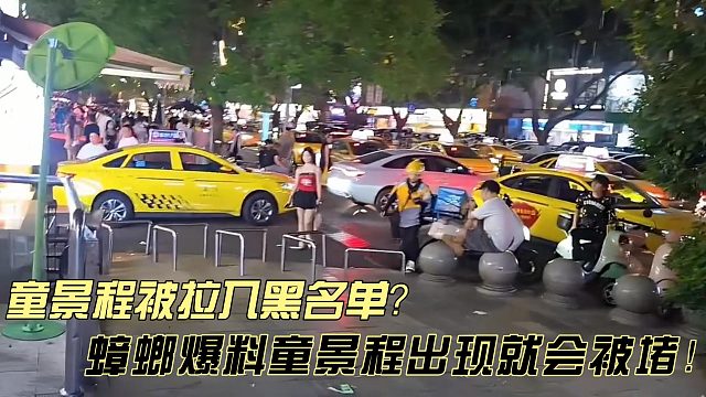 童景程被拉入重庆黑名单？蟑螂王爆料童出现就会被堵截！