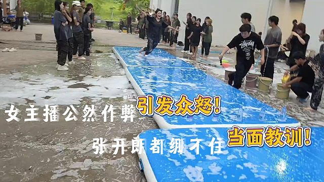 女主播作弊太夸张惨遭张开朗当场教训!