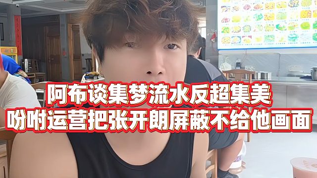 【集梦阿布】阿布谈集梦流水反超集美，吩咐运营把张开朗屏蔽不给他画面