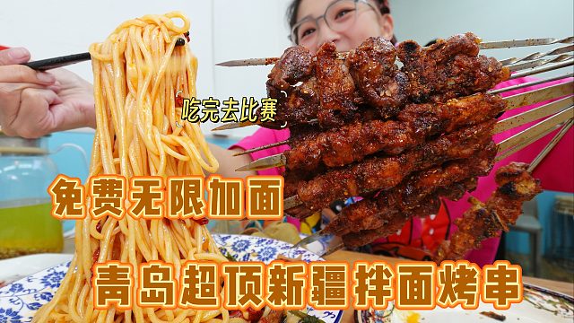 【逛吃青岛】无限续面的新疆拌面馆！倍儿筋道拿时候，吃爽去比赛