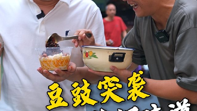 一口就能征服大哥的酱香豆豉，口感软糯酱香浓郁