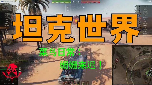 坦克世界—菜鸟日常：姗姗来迟！