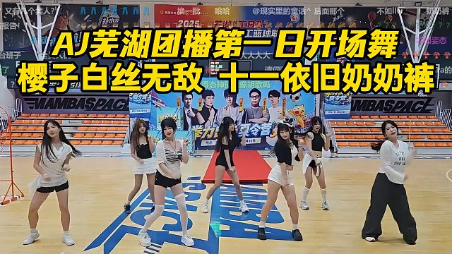 AJ芜湖团播第一日开场舞，樱子白丝无敌了！十一依旧奶奶裤！