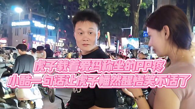 小小小酷哥】虎子载着爱玛称坐的PP疼，小酷一句话让虎子幡然醒悟笑不活了