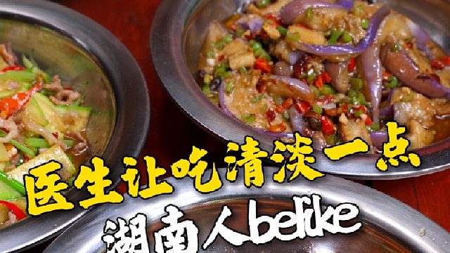 湖南人的餐桌上就没有清淡两个字