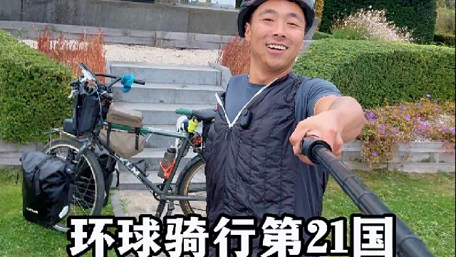 环球骑行第21国，成功进入比利时。