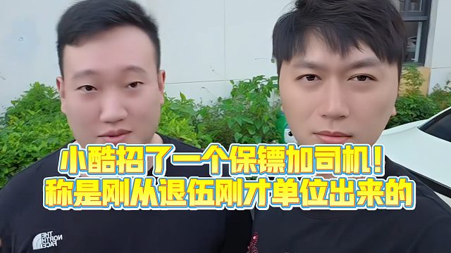 【小小小酷哥】小酷招了一个保镖加司机！称是刚从退伍刚才单位出来的