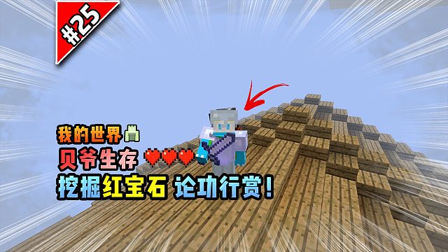 我的世界贝爷生存：挖掘红宝石，论功行赏！