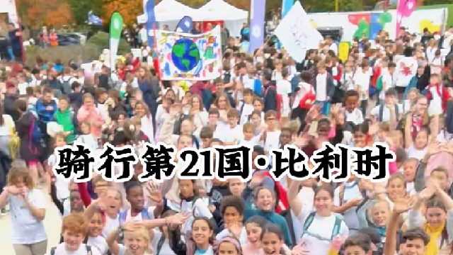骑行比利时被当做“明星”是种什么体验？