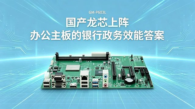 国产龙芯上阵：办公主板的银行政务效能答案