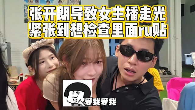 张开朗导致女主播走光，紧张到想检查里面ru贴