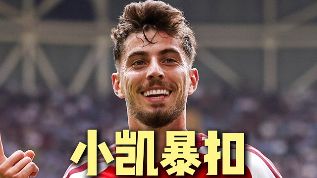 决赛的神 凯哈弗茨再进一球