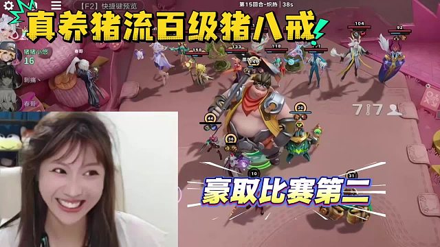【猪猪小悠】真养猪流百级猪八戒、豪取比赛第二！