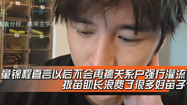 童锦程直言以后不会再搞关系户强行灌流，拔苗助长浪费了很多好苗子