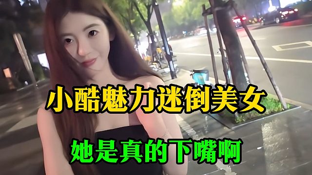 小酷魅力迷倒美女，她是真的下嘴啊