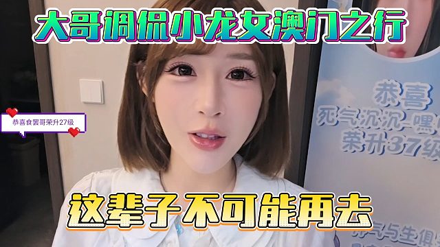 大哥调侃小龙女澳门之行，这辈子不可能再去