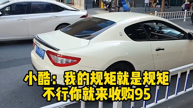 小酷：我的规矩就是规矩，不行你就来收购95