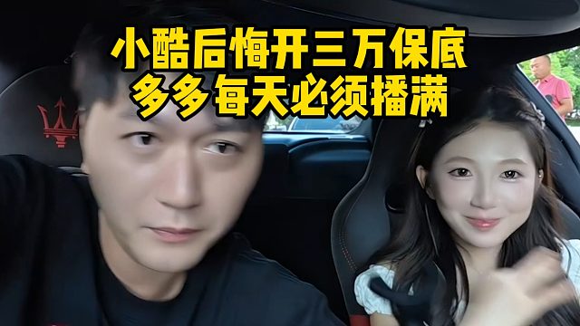 小酷后悔开三万保底，多多每天必须播满