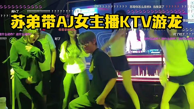 苏弟带AJ女主播KTV游龙！玩嗨了！