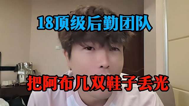 18顶级后勤团队，把阿布几双鞋子丢光