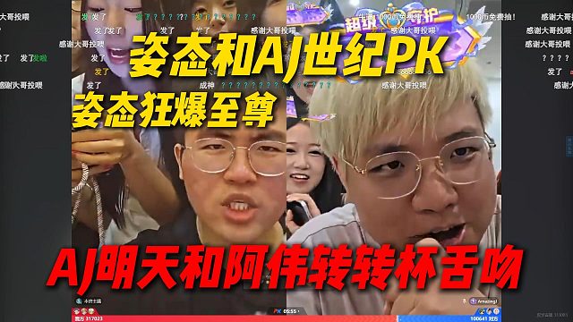 姿态和AJ世纪PK，姿态狂爆至尊守护AJ直冒汗