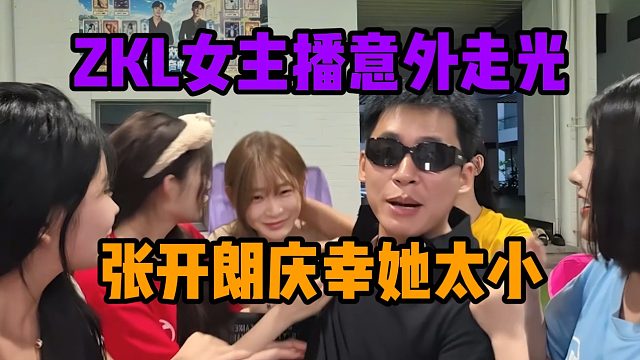 ZKL女主播意外走光，张开朗庆幸她太小