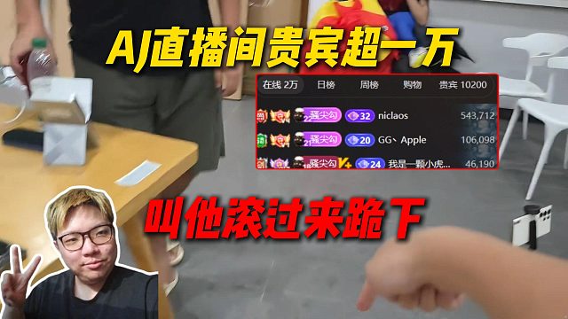 AJ直播间贵宾超过一万：叫他滚过来跪下！