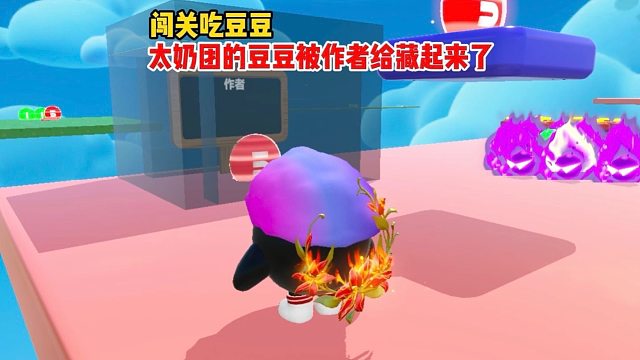 作者把太奶团的豆豆藏在关卡里了